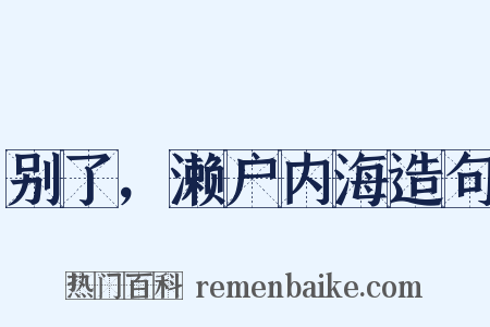 别了，濑户内海造句是什么意思的图片